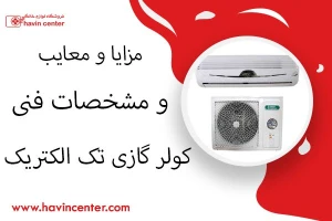 مزایا و معایب و مشخصات فنی کولر گازی تک الکتریک